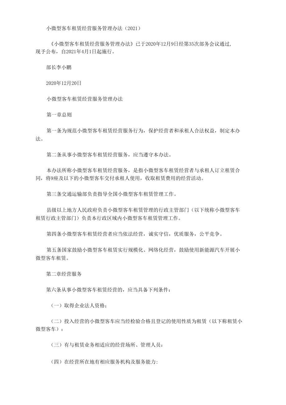 规范与保障 《小微型客车租赁经营服务管理办法（2021）》解读