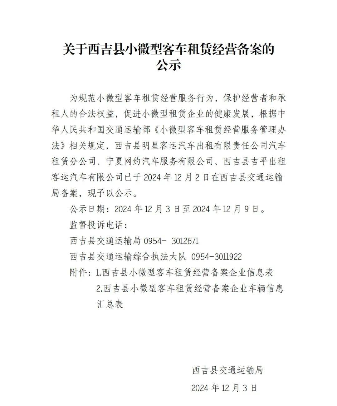 公示 西吉县小微型客车租赁经营备案信息发布